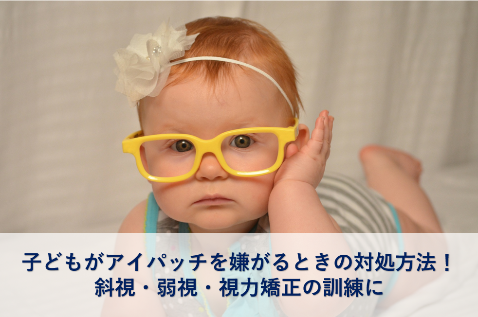 子どもがアイパッチを嫌がるときの対処方法 斜視 弱視 視力矯正の訓練に 平塚子育てライフハック