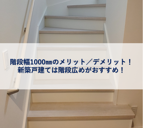 階段幅1000 のメリット デメリット 新築戸建ては階段広めがおすすめ 平塚子育てライフハック
