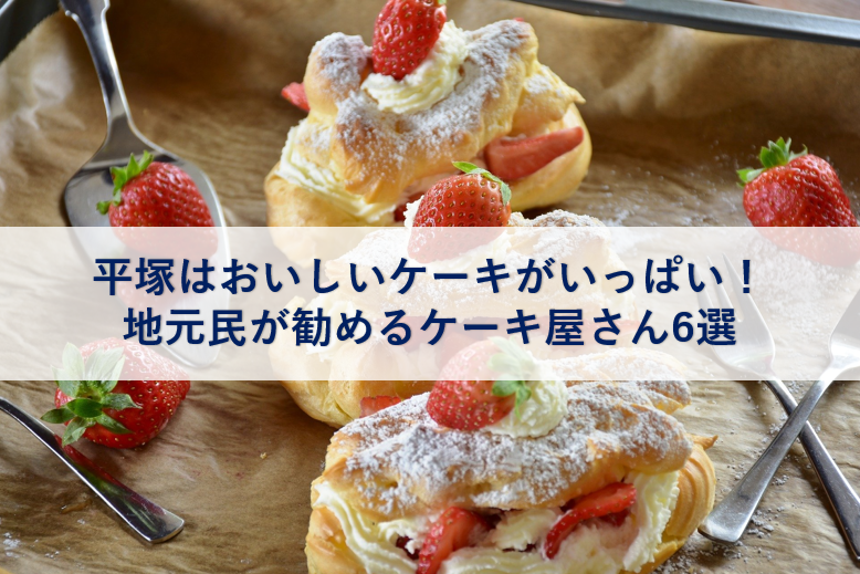 平塚はおいしいケーキがいっぱい 地元民が勧めるケーキ屋さん6選 平塚子育てライフハック