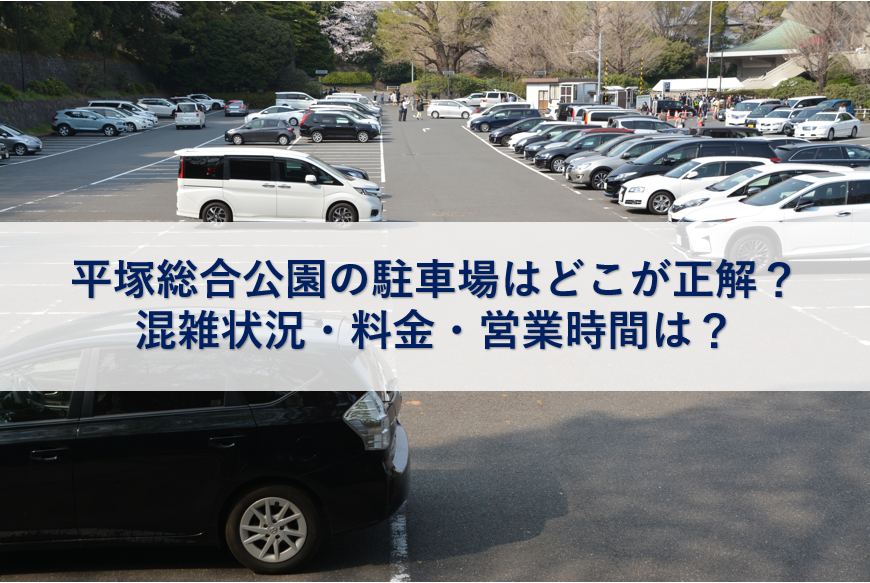 平塚総合公園の駐車場はどこが正解 混雑状況 料金 営業時間は 平塚子育てライフハック