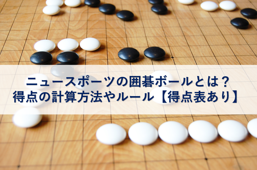 ニュースポーツの囲碁ボールとは 得点の計算方法やルール 得点表あり 平塚子育てライフハック